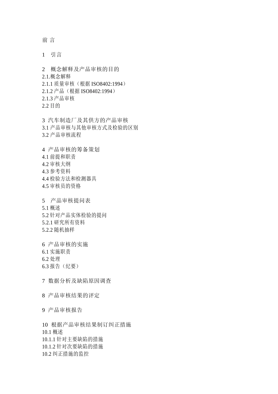 汽车制造厂及其供方的产品审核方法_第2页