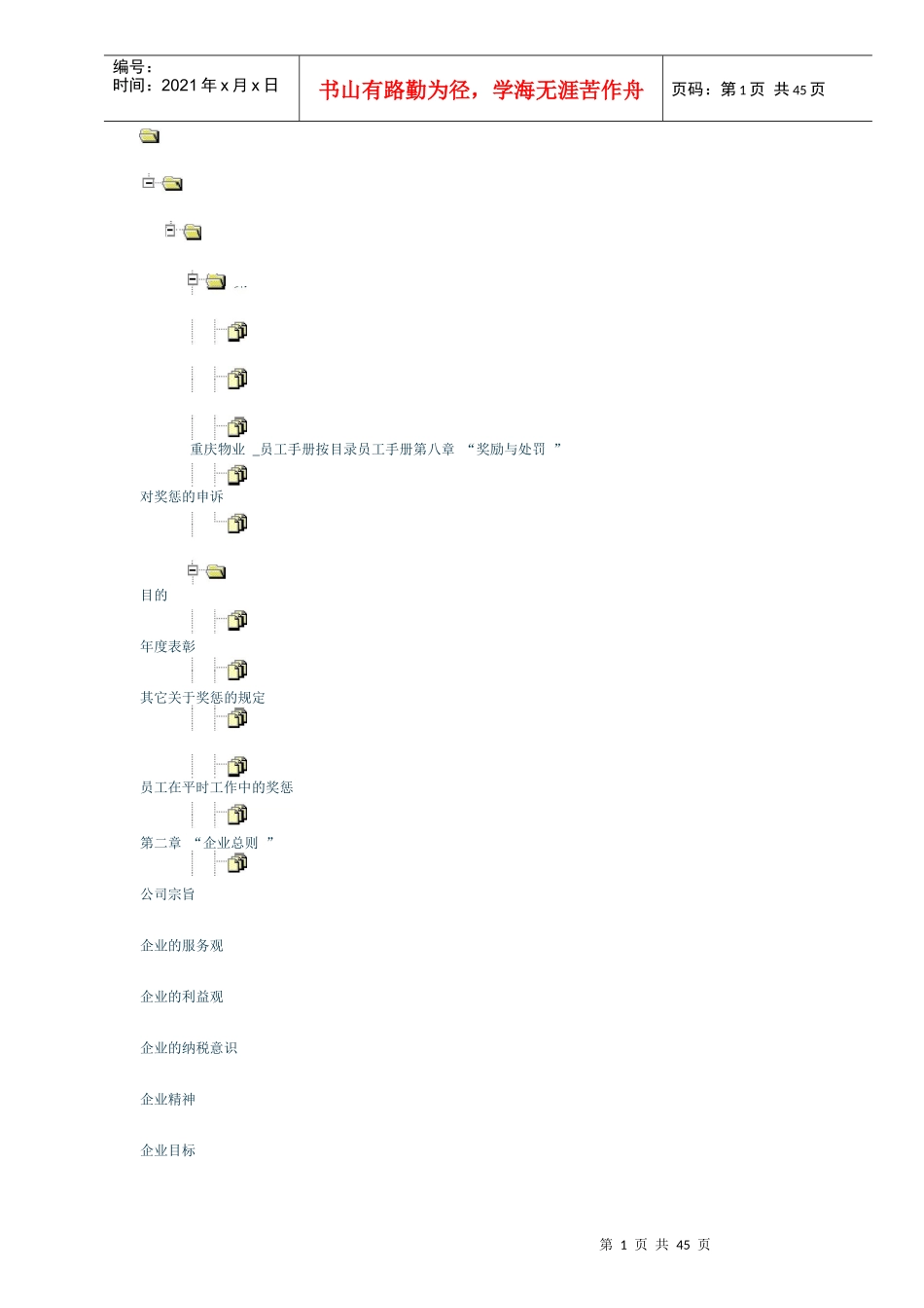 《某地产重庆物业公司员工手册》35_第1页