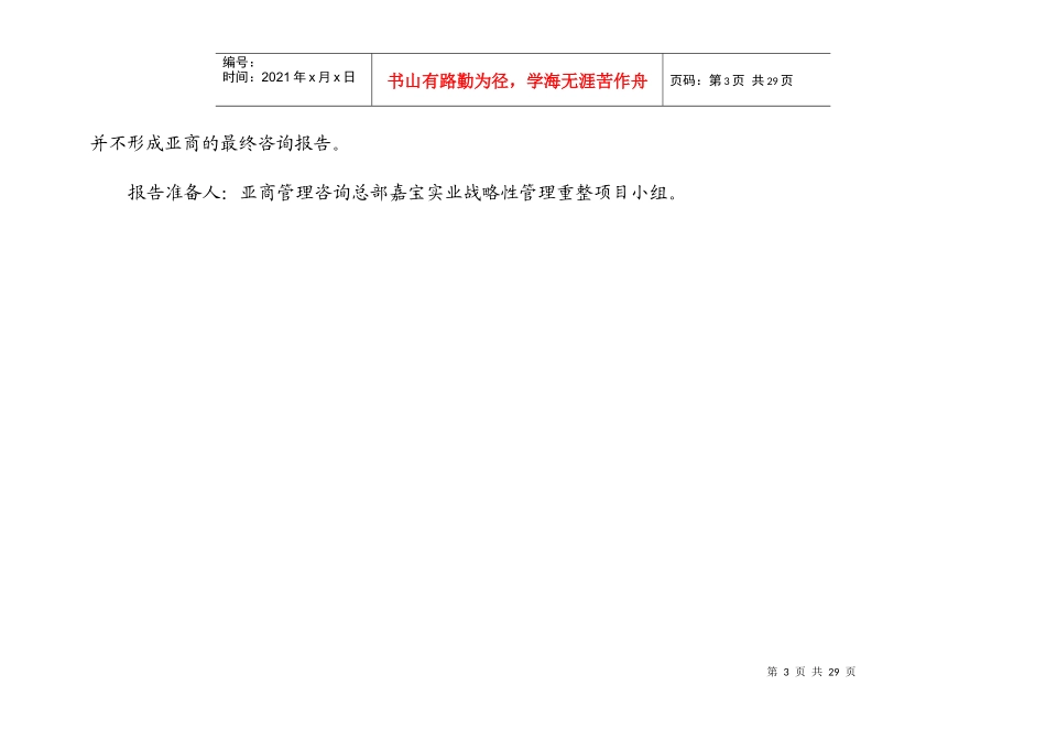 《亚商嘉宝实业战略性管理重整的项目建议书》28_第3页