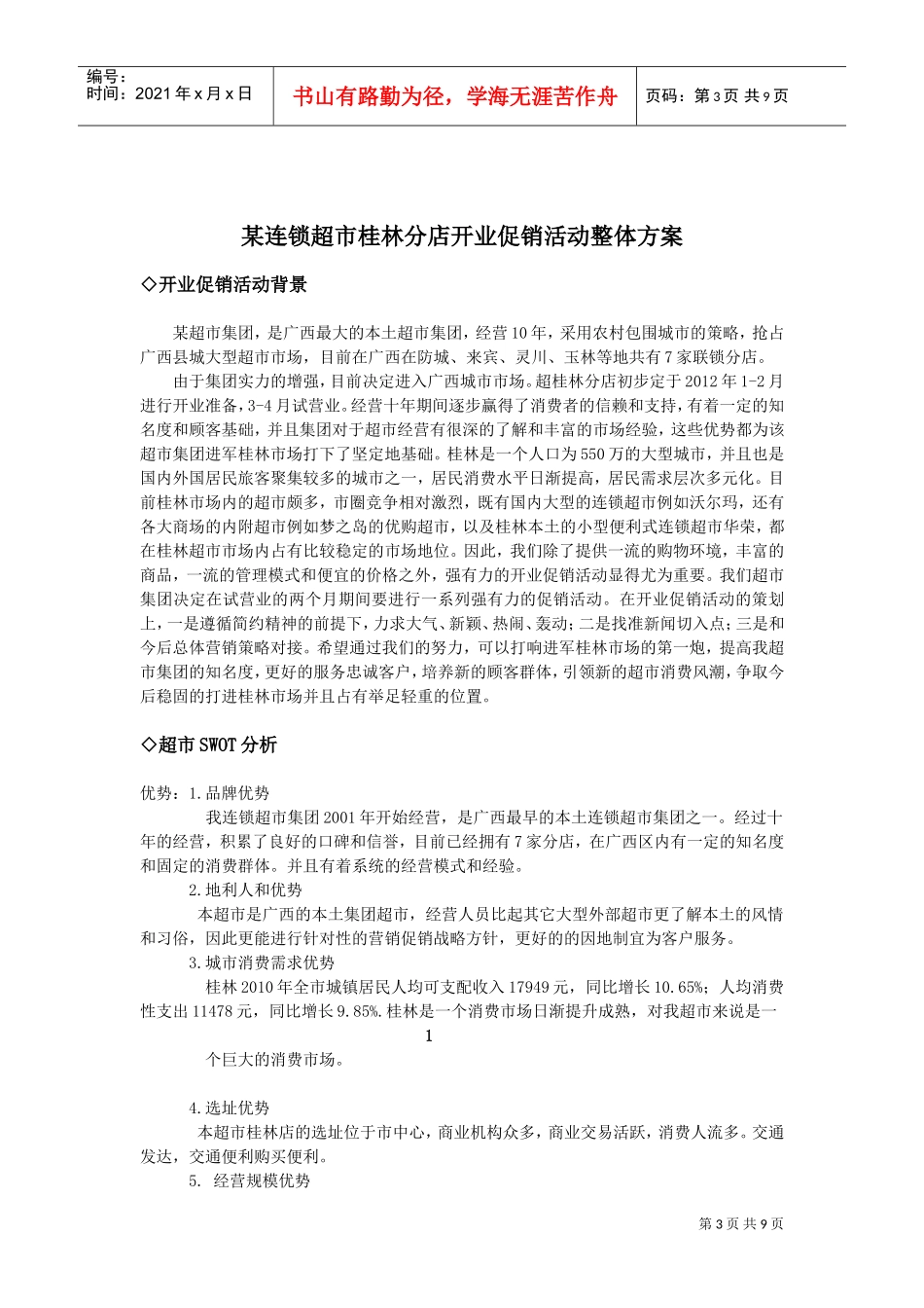 连锁超市分店开业促销活动DOC10页)_第3页