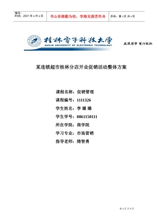 连锁超市分店开业促销活动DOC10页)