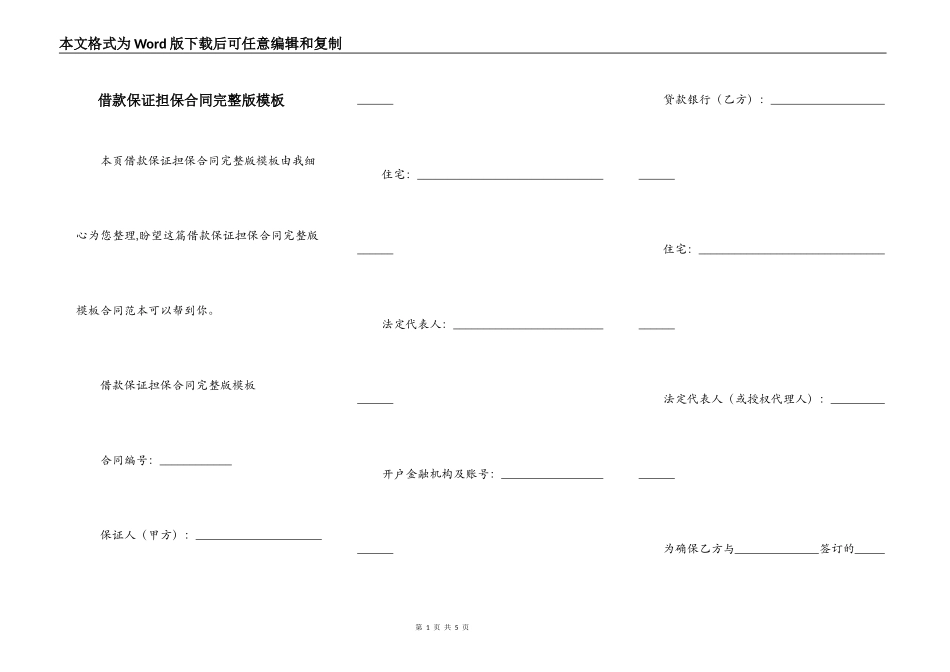 借款保证担保合同完整版模板_第1页
