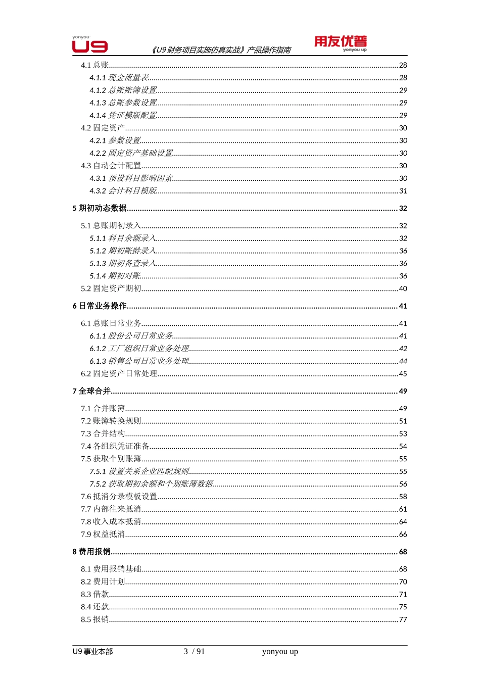 《U9财务项目实施仿真实战》产品操作指南_第3页