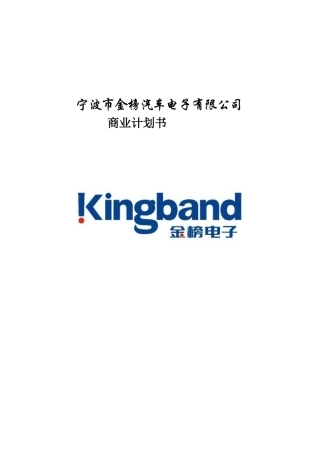 《宁波市金榜汽车电子有限公司商业计划书》