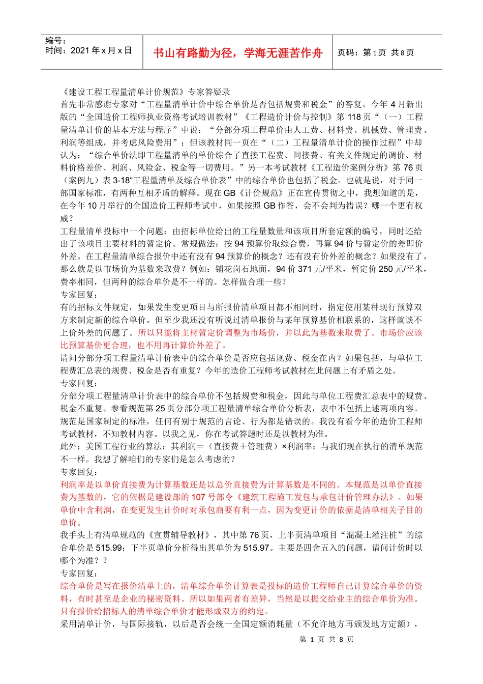 《建设工程工程量清单计价规范》专家答疑录_第1页
