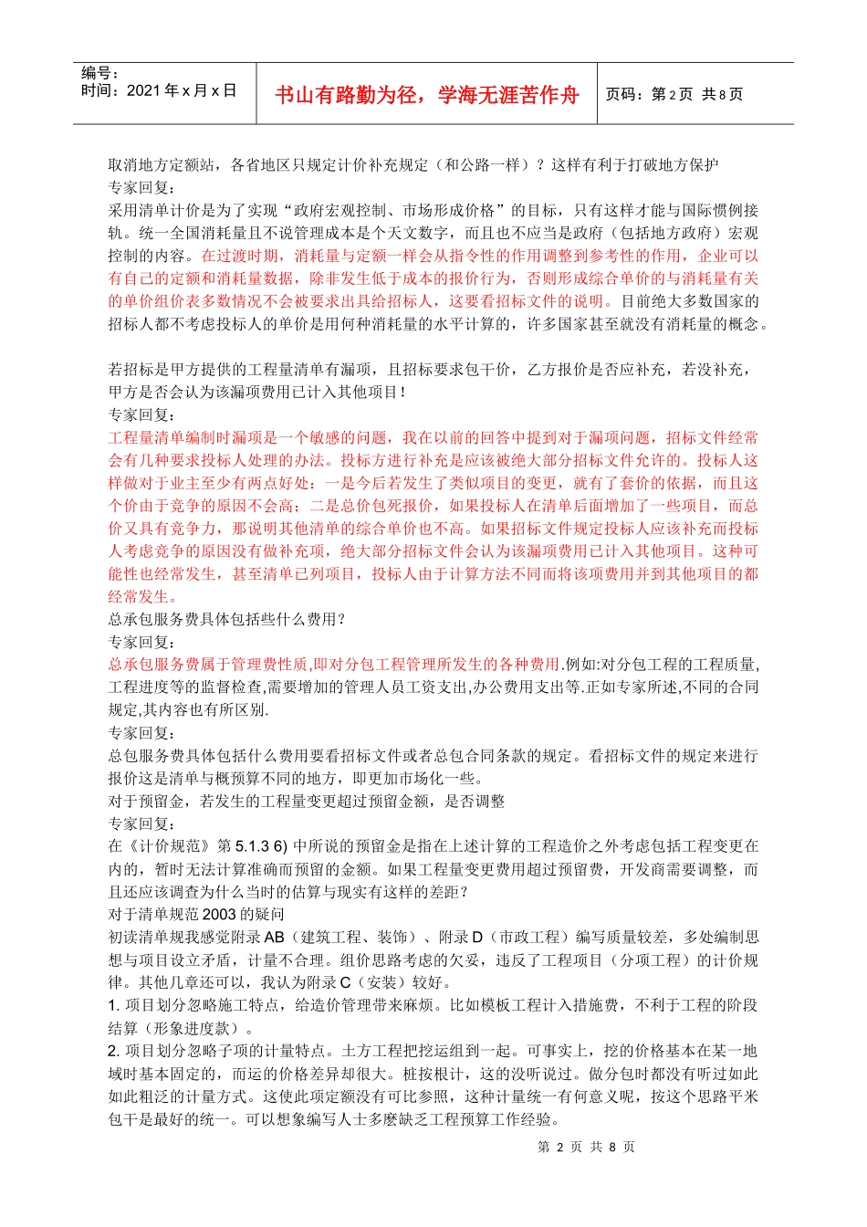 《建设工程工程量清单计价规范》专家答疑录_第2页