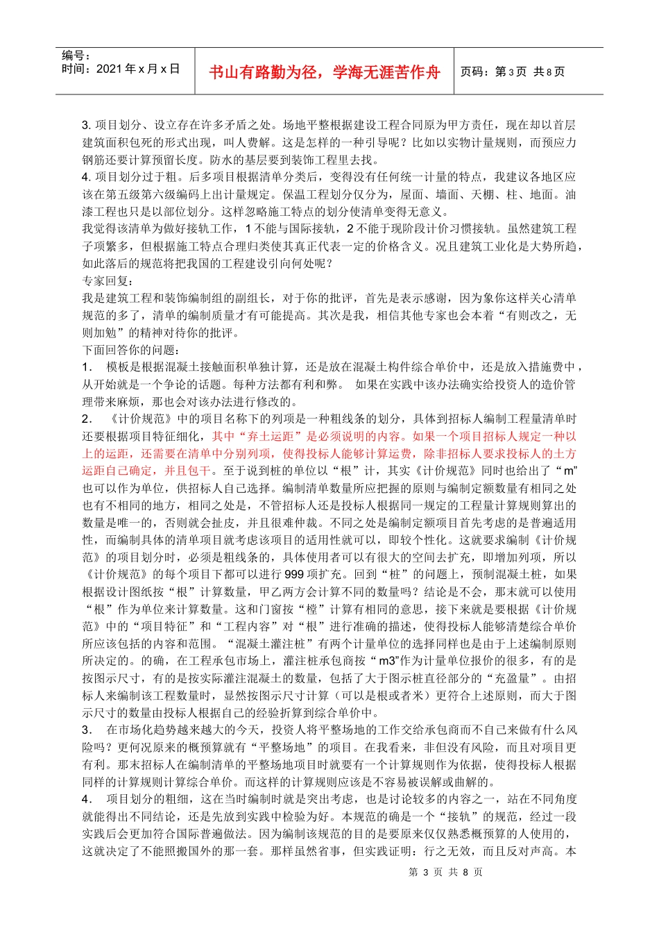 《建设工程工程量清单计价规范》专家答疑录_第3页