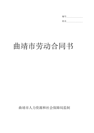 曲靖市劳动合同书