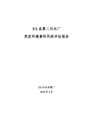 污水厂突发环境事件风险评估报告