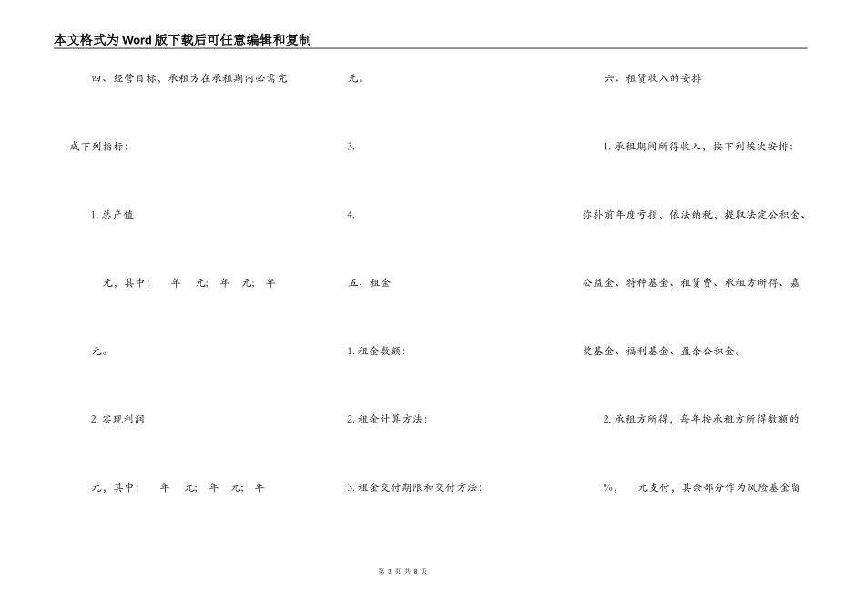 企业租赁经营合同常用样式_第3页