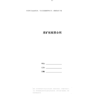 采矿权租赁合同