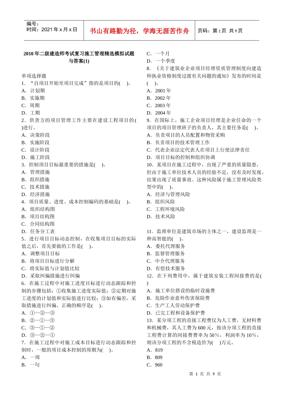 年二级建造师考试复习施工管理精_第1页