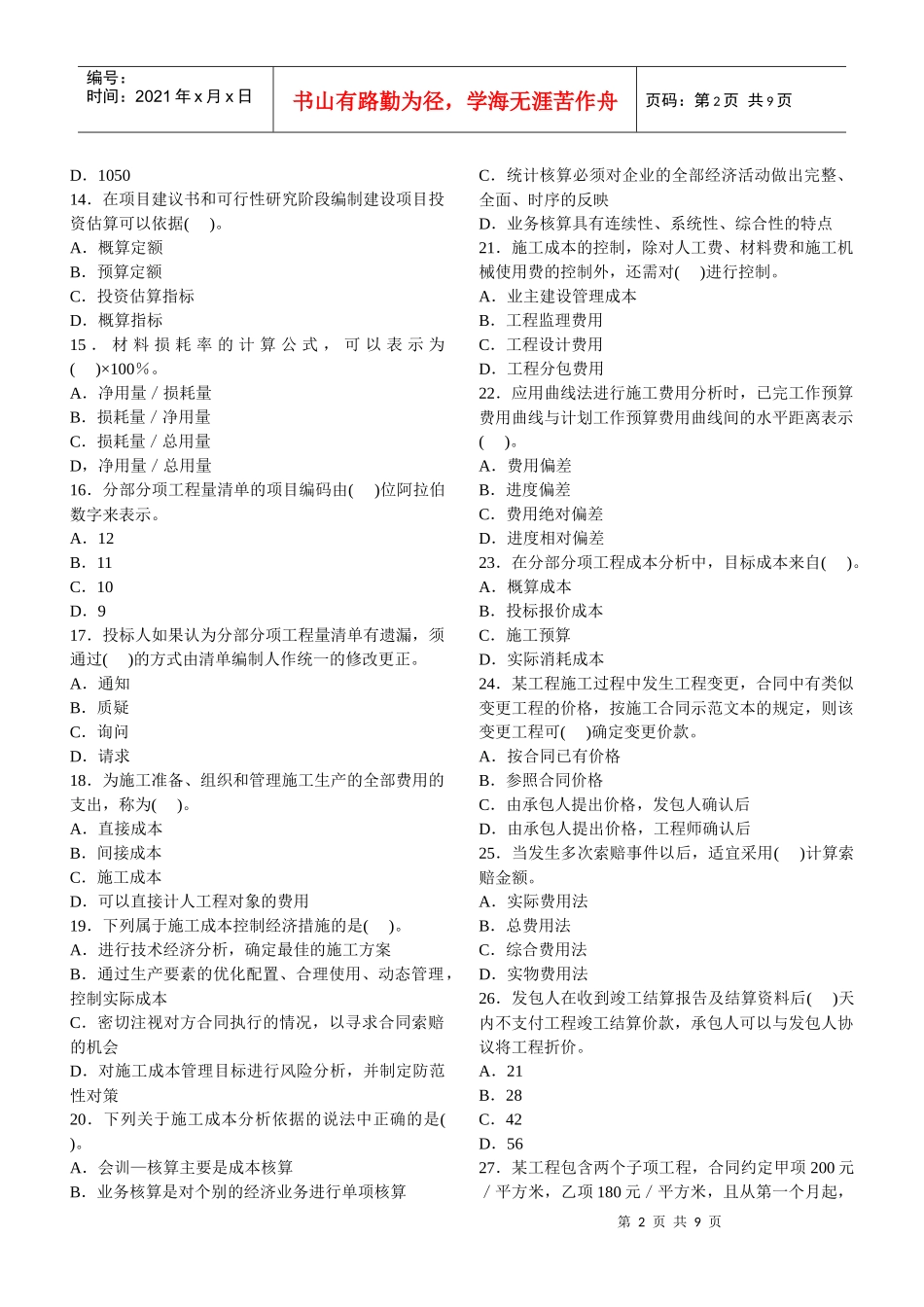 年二级建造师考试复习施工管理精_第2页