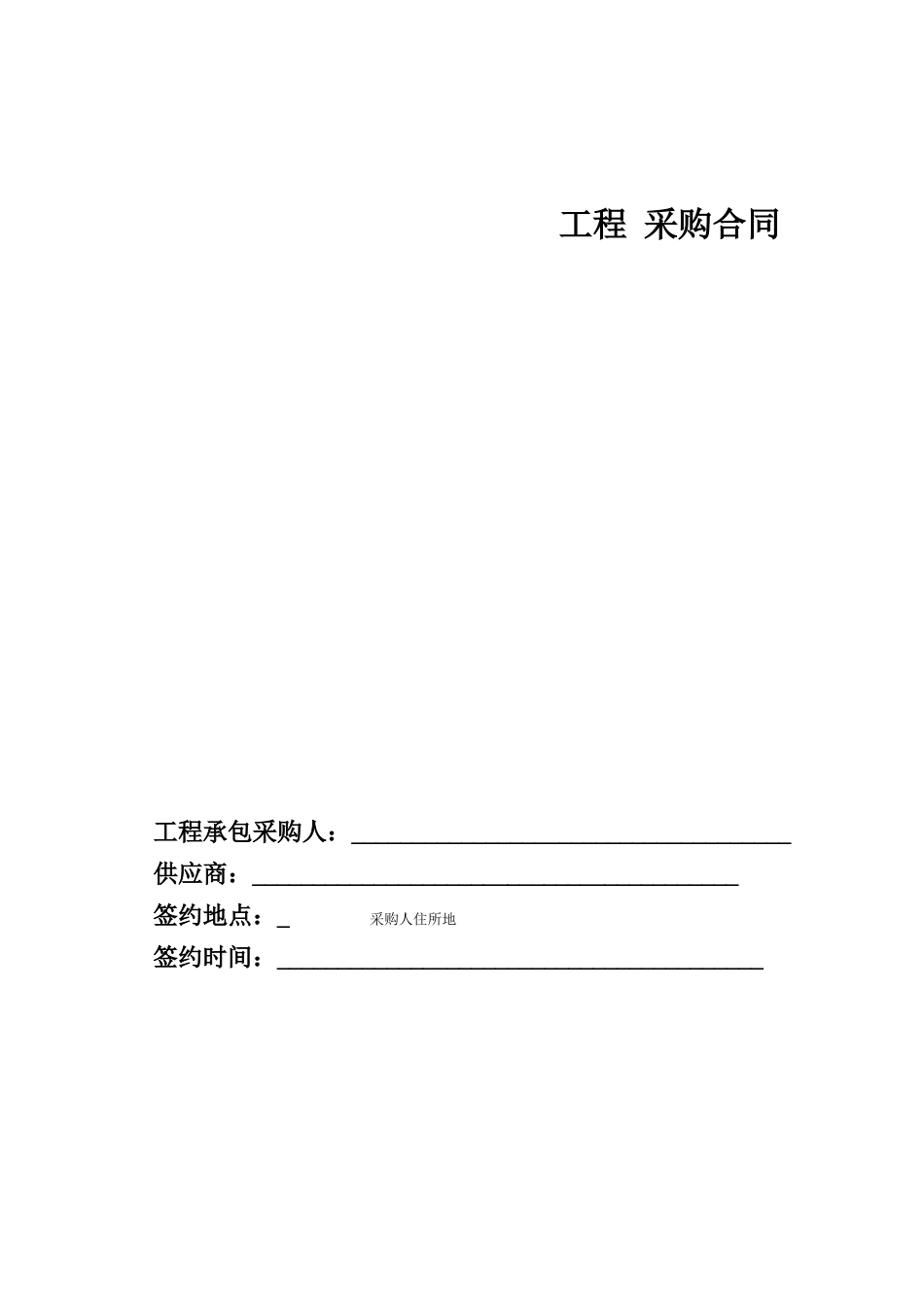 物资采购合同示范文本_第2页