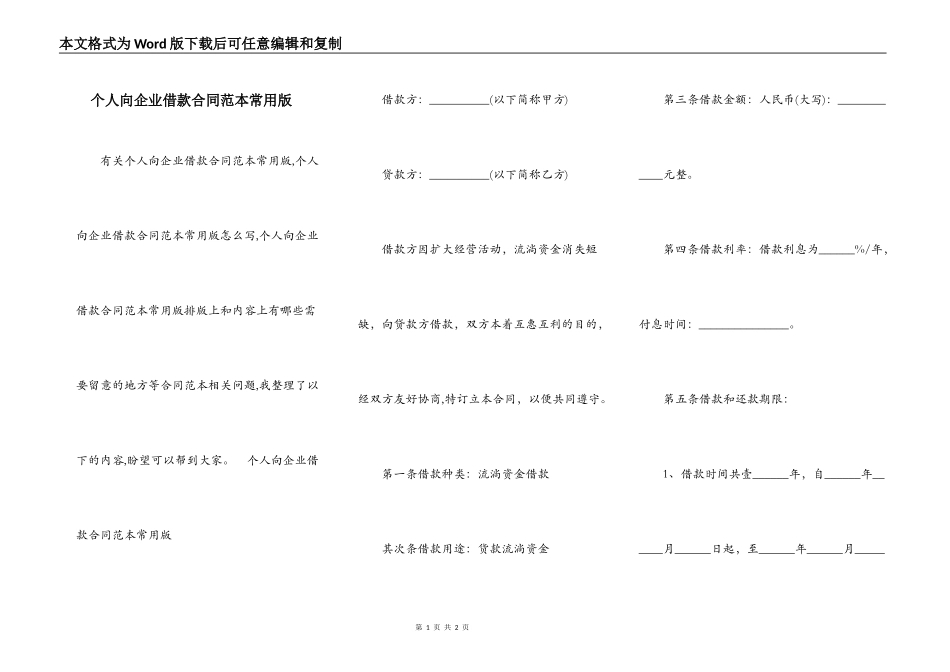 个人向企业借款合同范本常用版_第1页