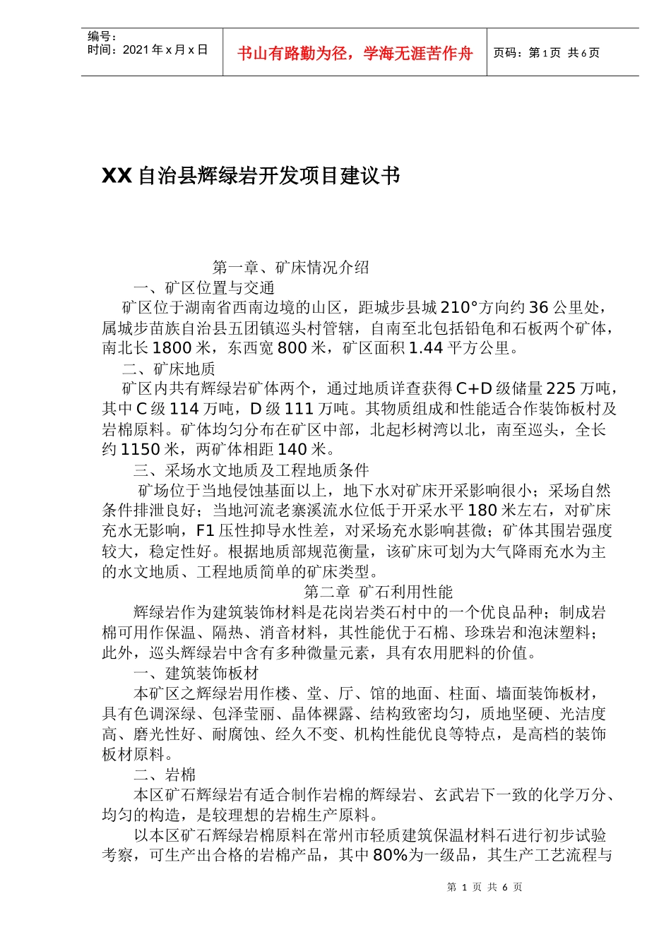 自治县辉绿岩开发项目建议书doc12)1)_第1页