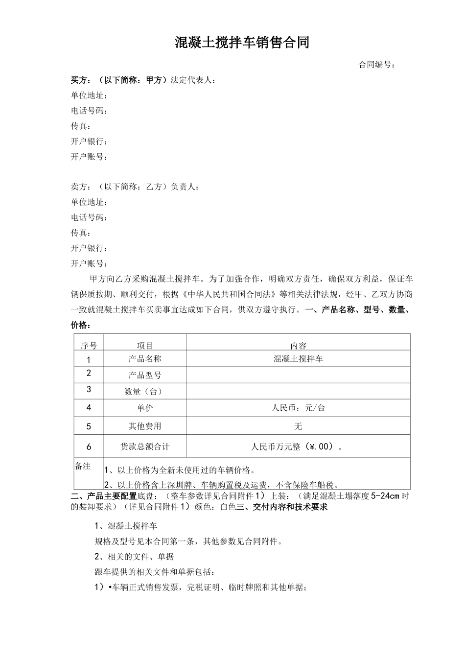 搅拌车购车合同1_第1页