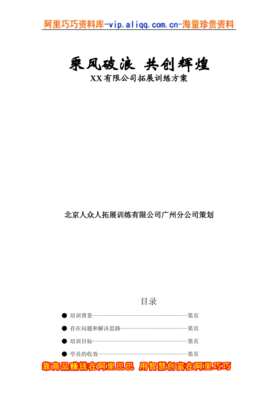 有限公司拓展训练方案_第1页