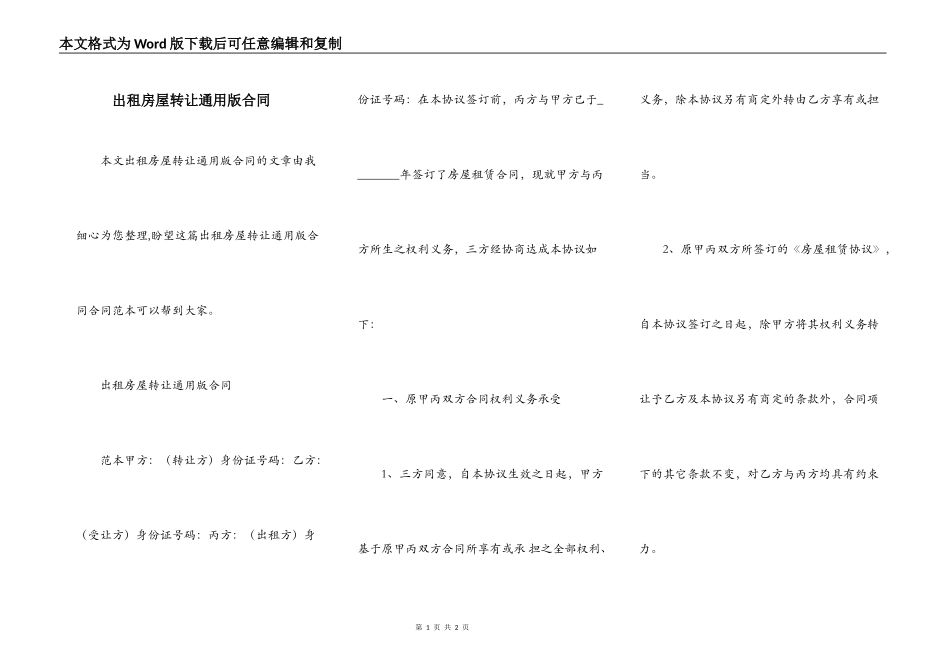 出租房屋转让通用版合同_第1页