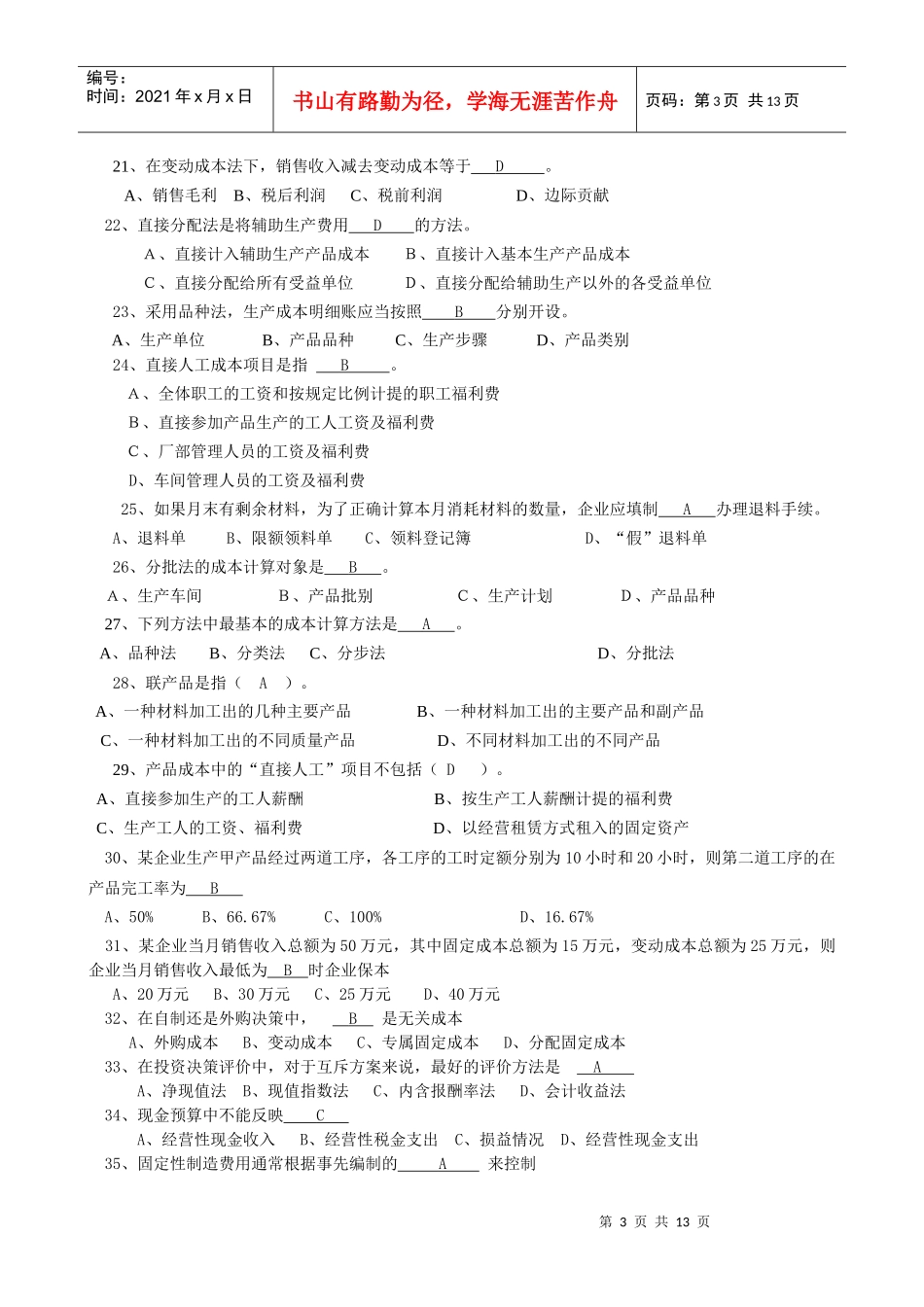 《成本管理会计》考前复习题汇总_第3页