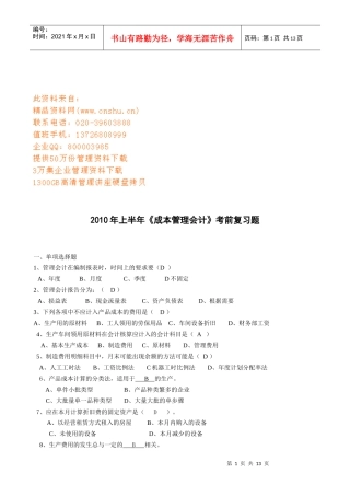 《成本管理会计》考前复习题汇总