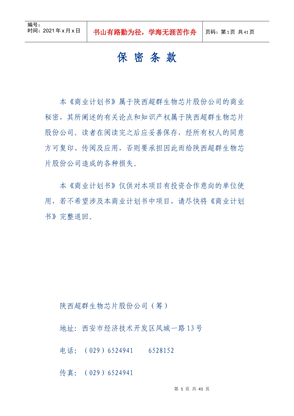 生物芯片股份有限公司商业计划书1)_第1页