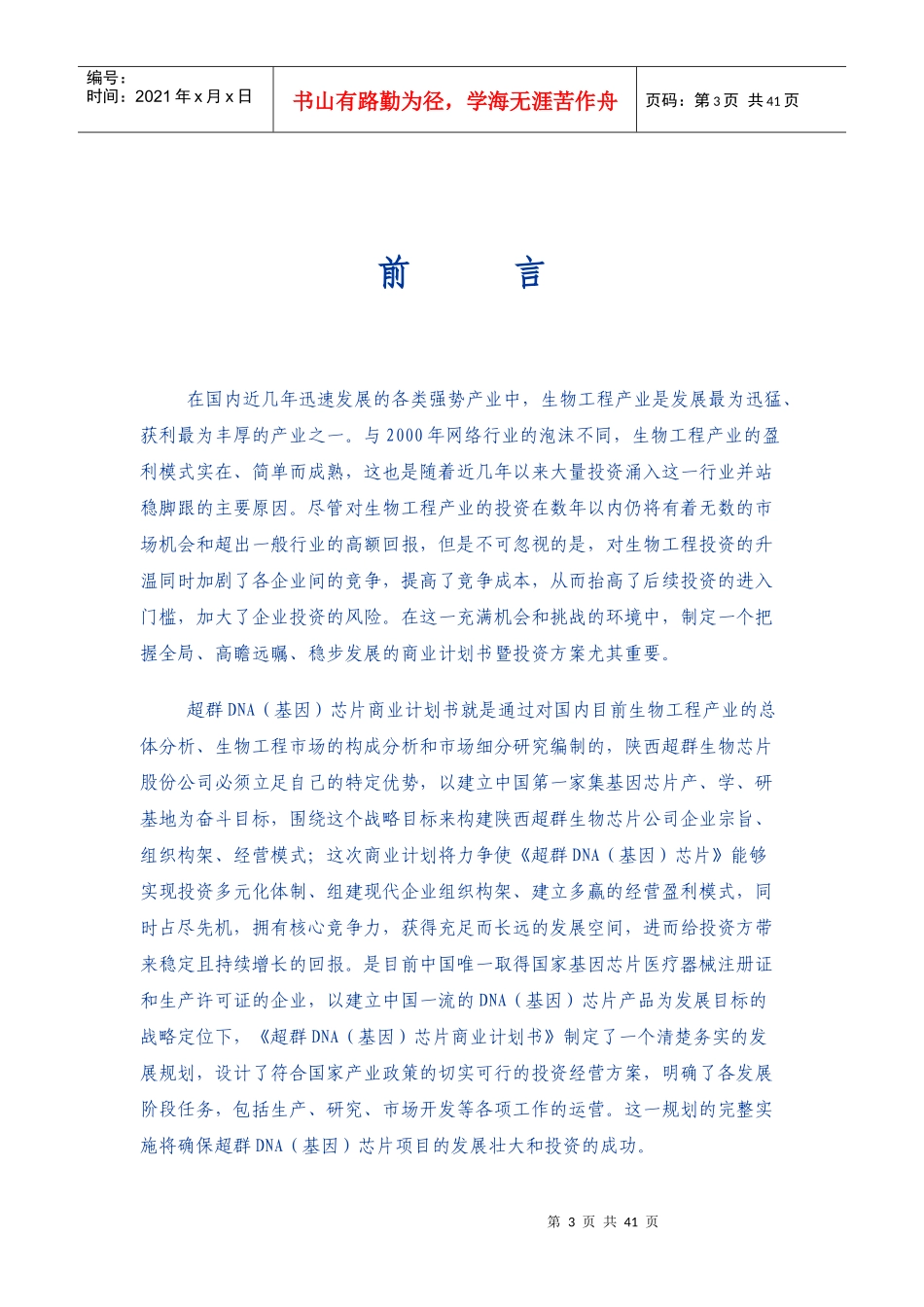 生物芯片股份有限公司商业计划书1)_第3页