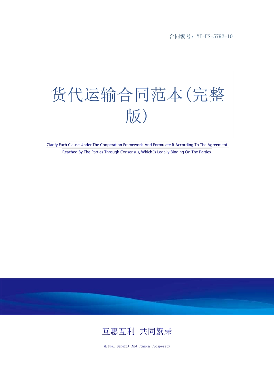 货代运输合同范本_第1页