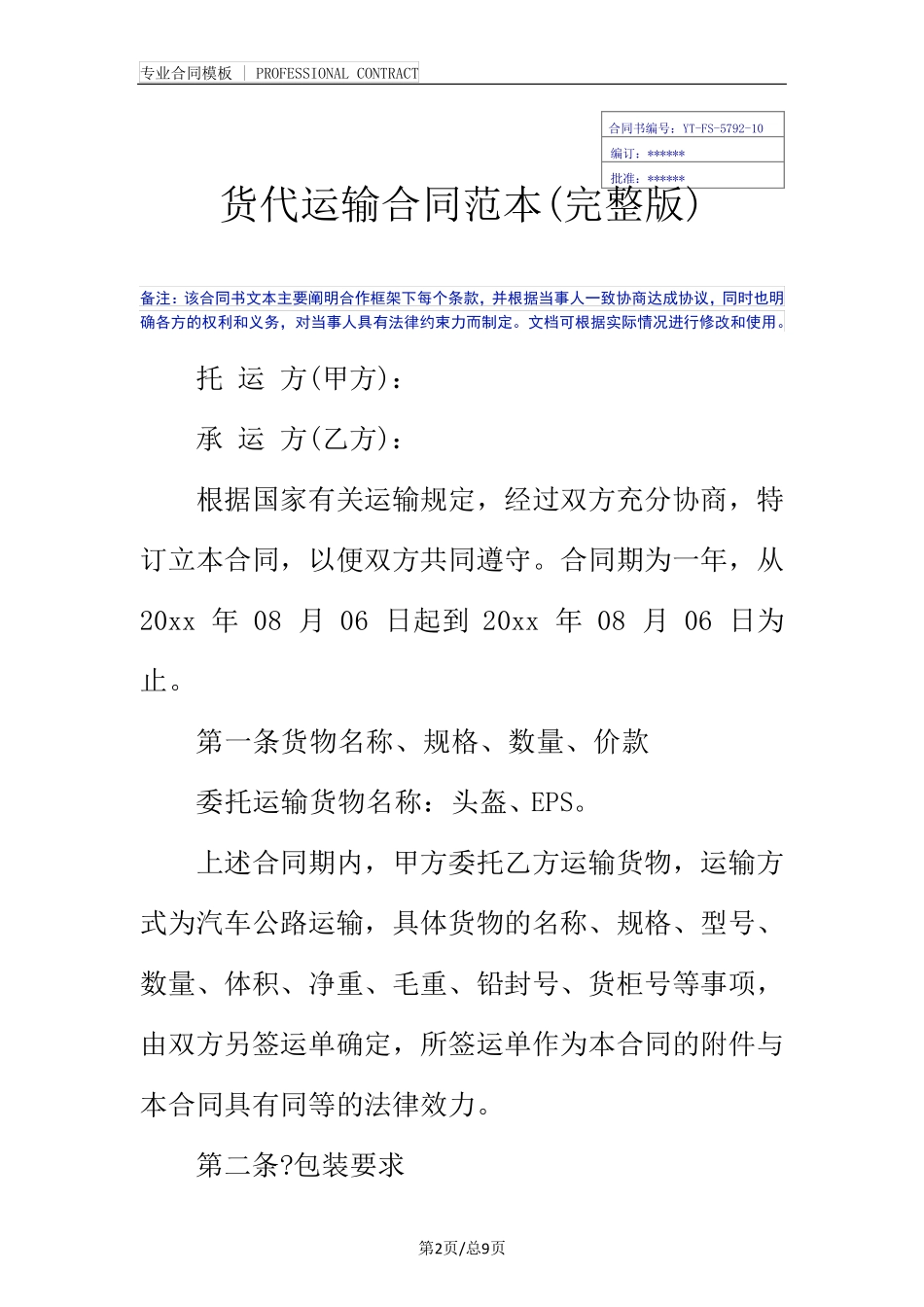 货代运输合同范本_第2页