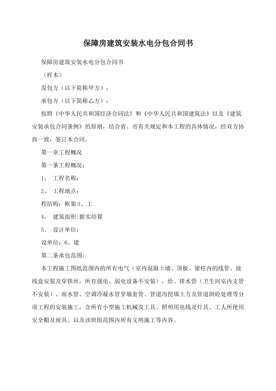 保障房建筑安装水电分包合同书_第1页