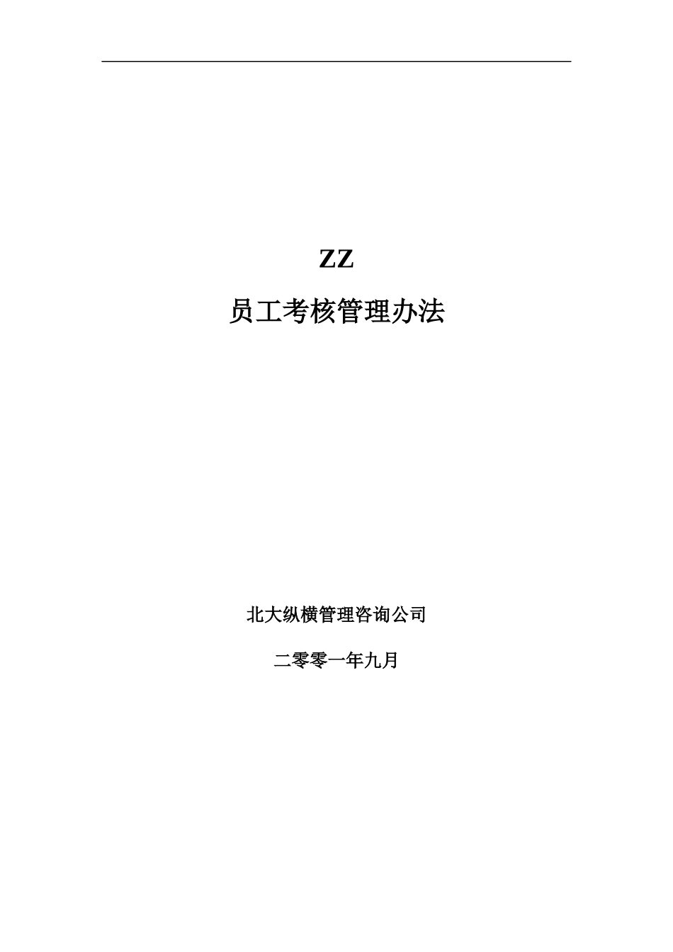 ZZ员工考核管理办法21_第1页