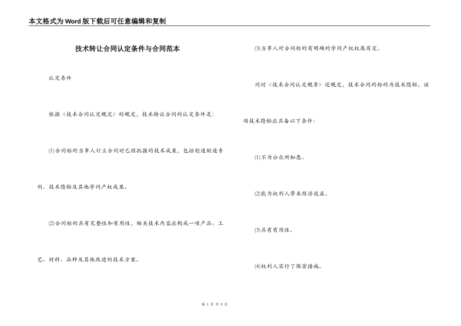 技术转让合同认定条件与合同范本_第1页