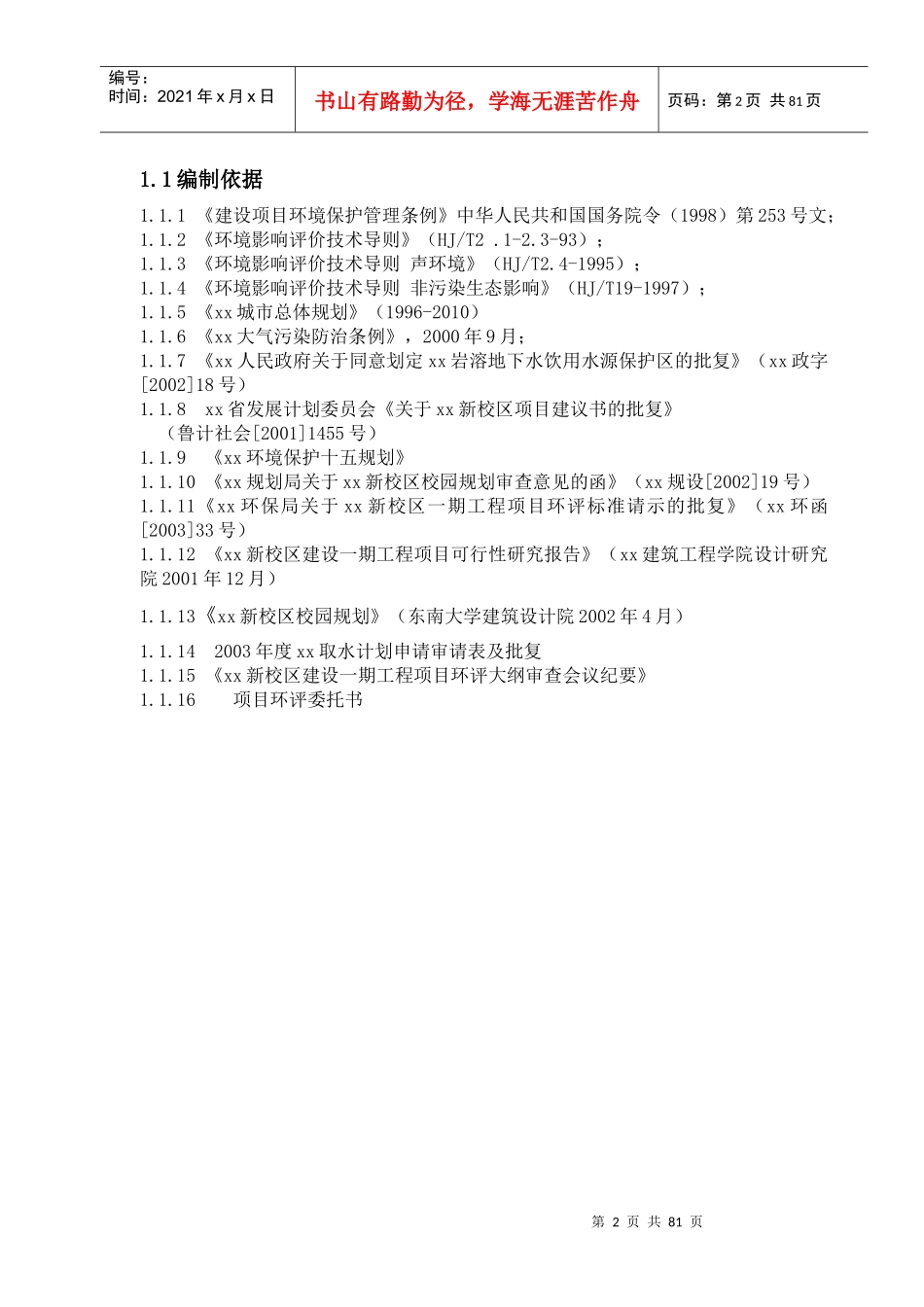 新校区建设一期工程项目环境影响报告书_第2页