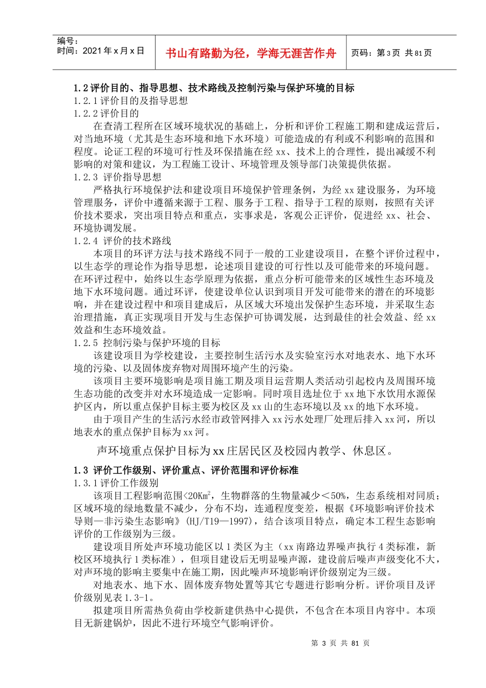 新校区建设一期工程项目环境影响报告书_第3页