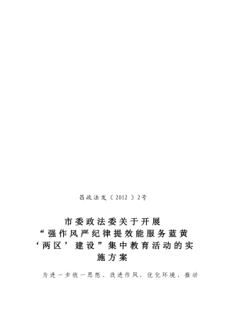 两区’建设集中教育活动的实施方案