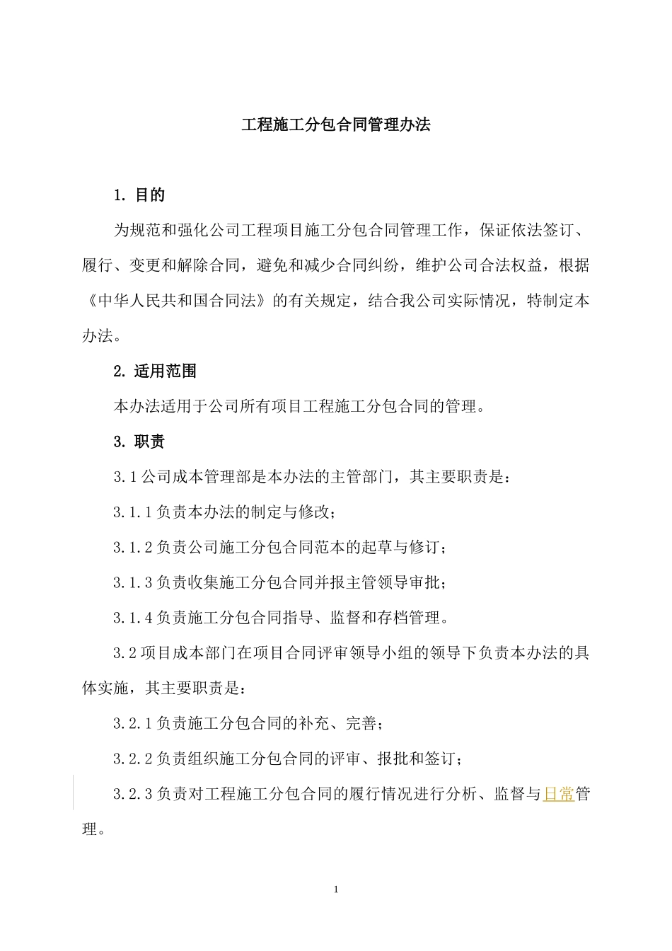 有限公司日常管理办法集锦工程施工分包合同管理办_第1页