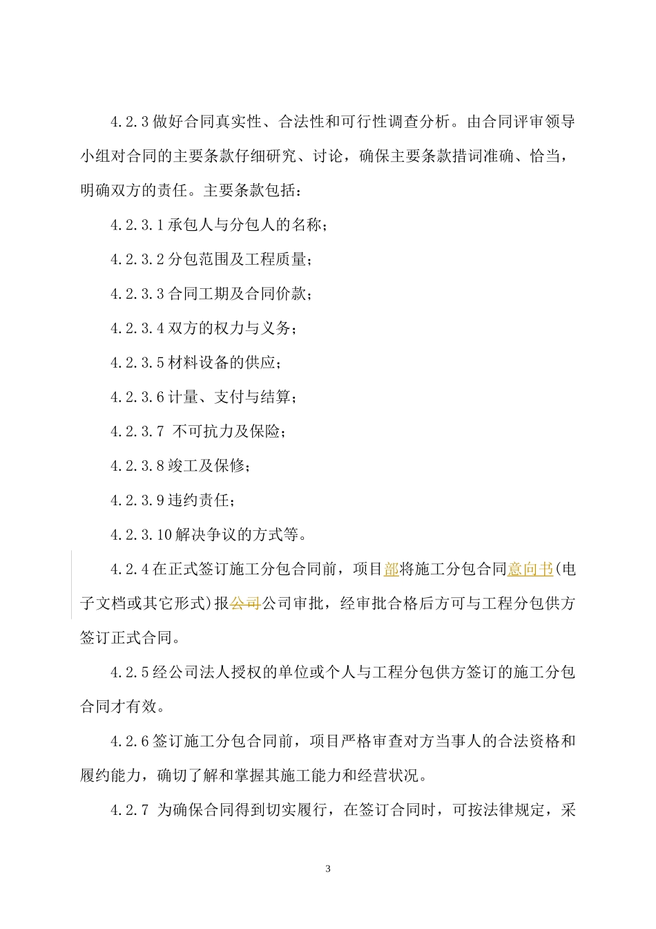 有限公司日常管理办法集锦工程施工分包合同管理办_第3页