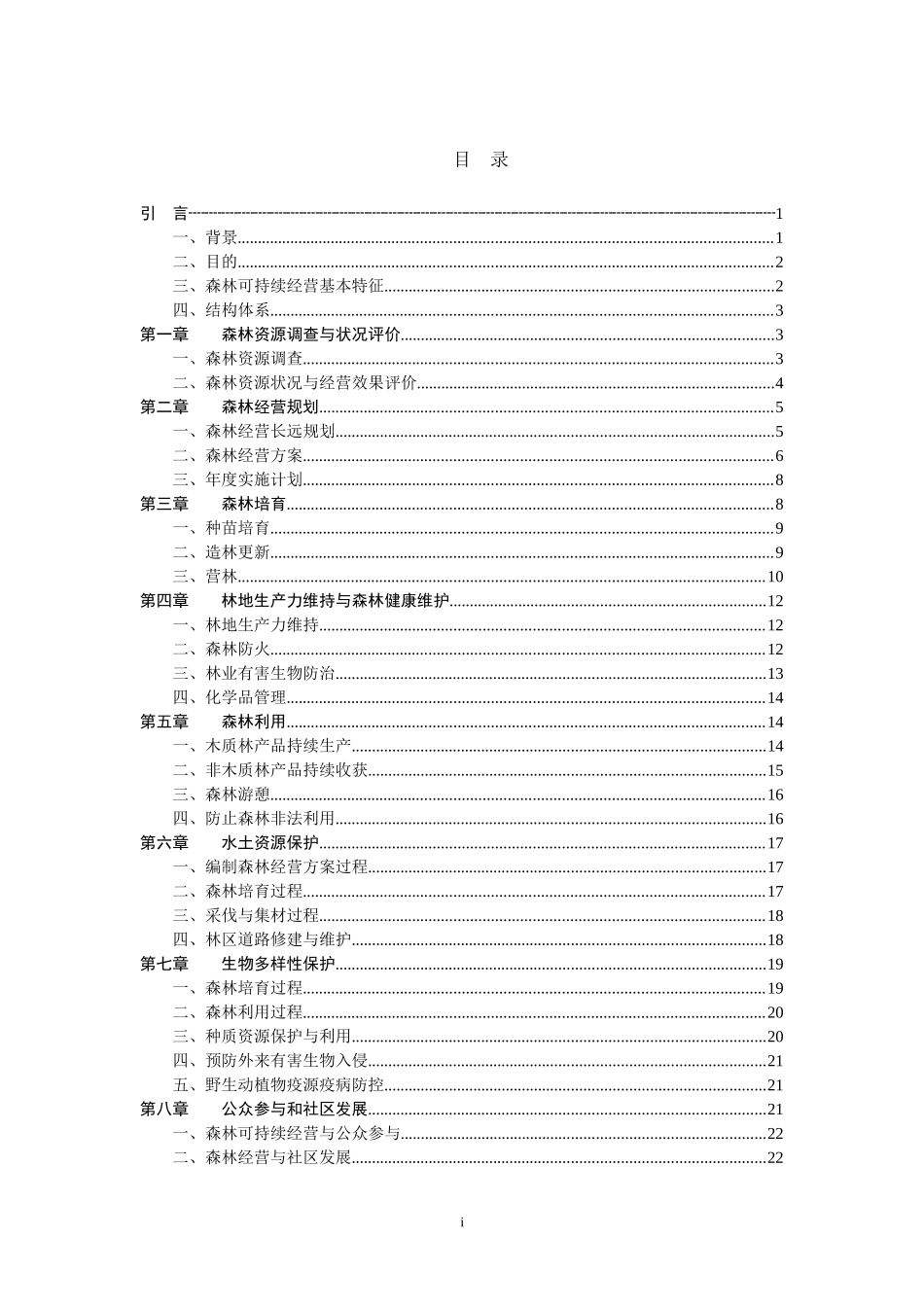 《中国森林可持续经营指南》_第3页
