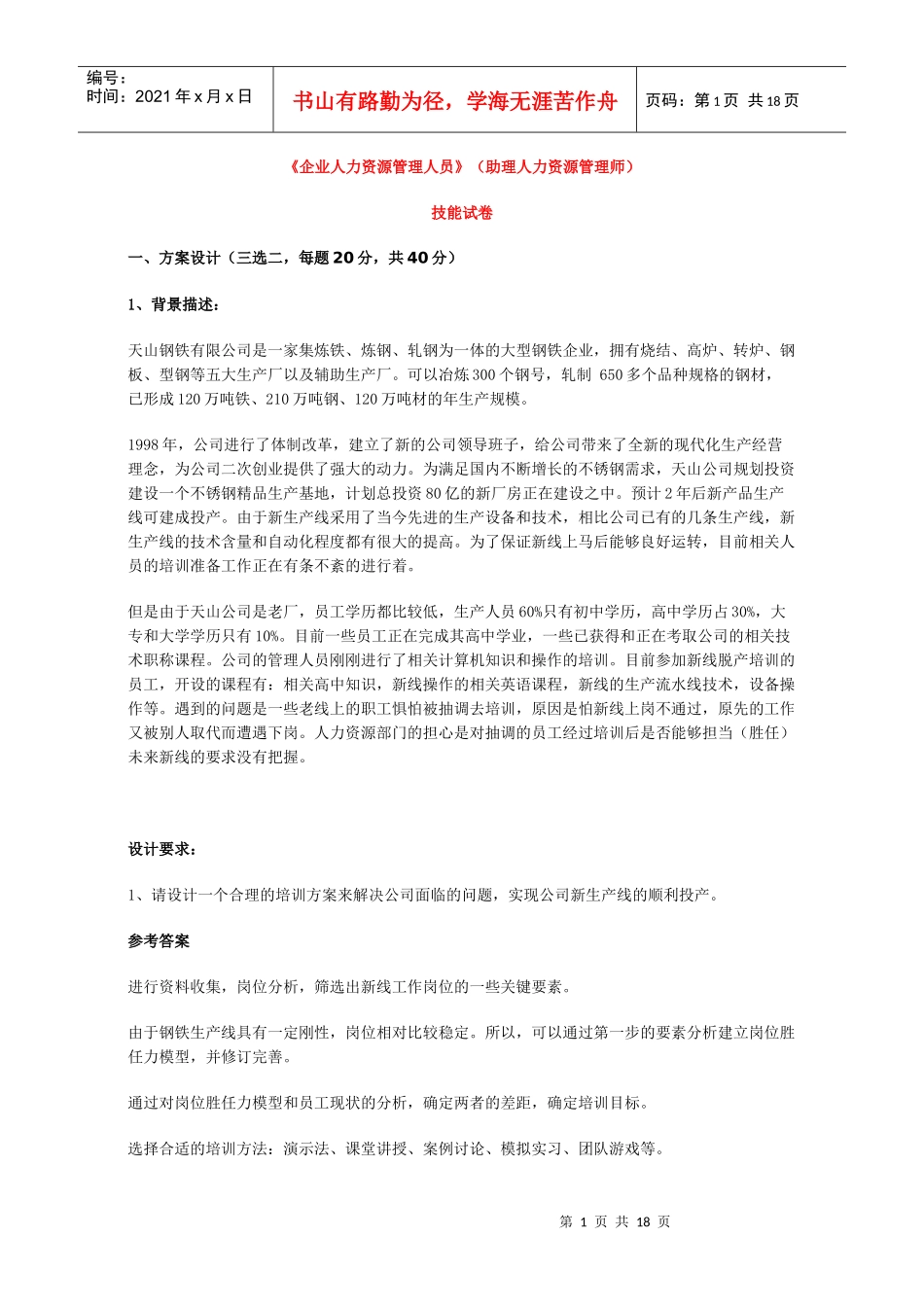 《企业人力资源管理人员》_第1页