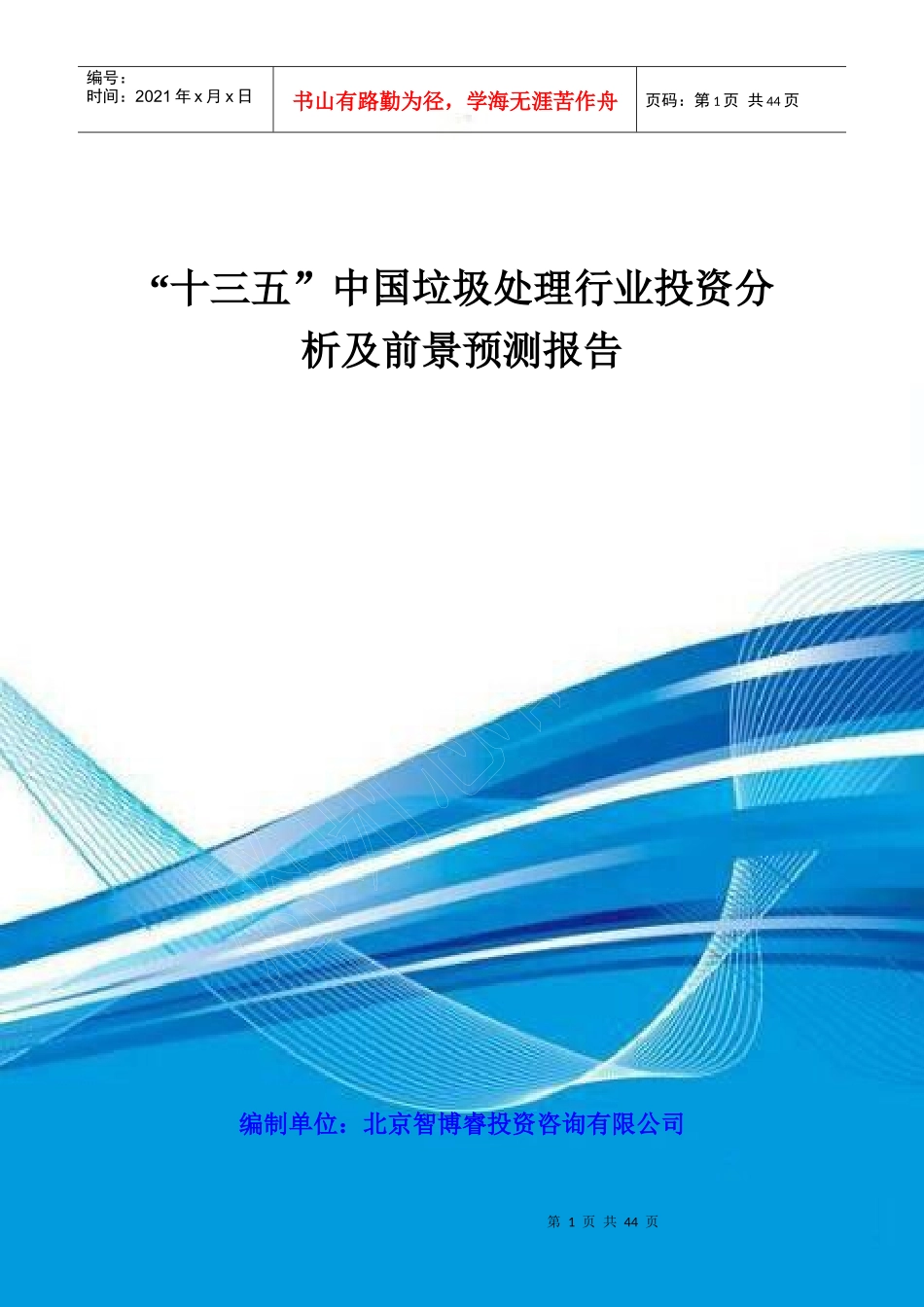 十三五中国垃圾处理行业投资分析及前景预测报告_第1页