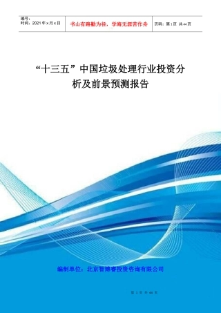 十三五中国垃圾处理行业投资分析及前景预测报告