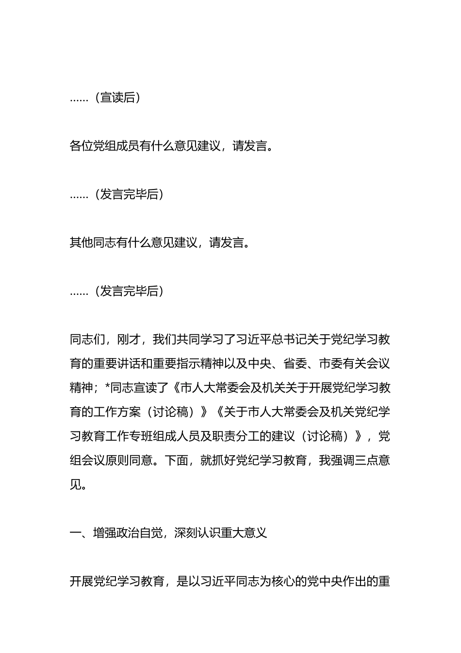 市人大常委会党组（扩大）会议部署党纪学习教育时的主持词及讲话_第2页