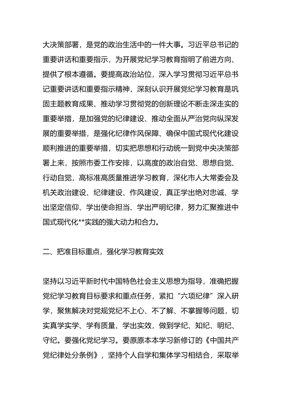市人大常委会党组（扩大）会议部署党纪学习教育时的主持词及讲话_第3页