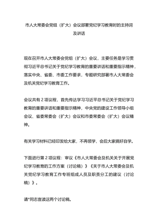 市人大常委会党组（扩大）会议部署党纪学习教育时的主持词及讲话