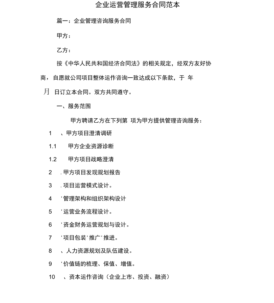 企业运营管理服务合同范本_第1页