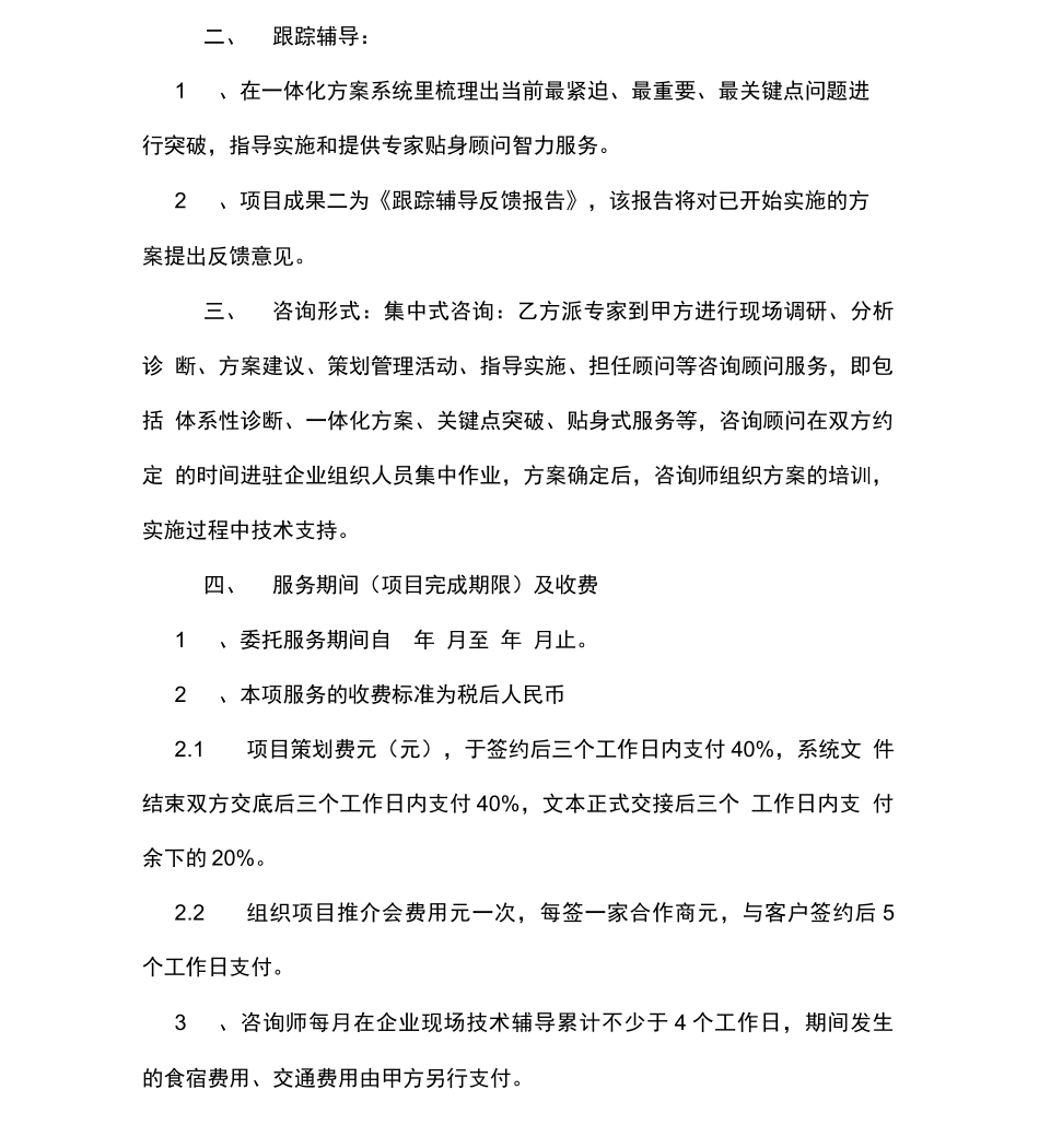 企业运营管理服务合同范本_第2页