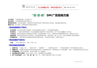 易家邮DM广告招商方案