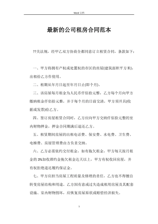 最新的公司租房合同范本