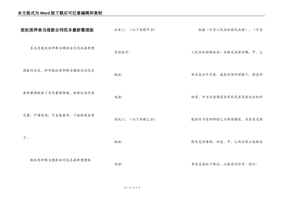 股权质押典当借款合同范本最新整理版_第1页