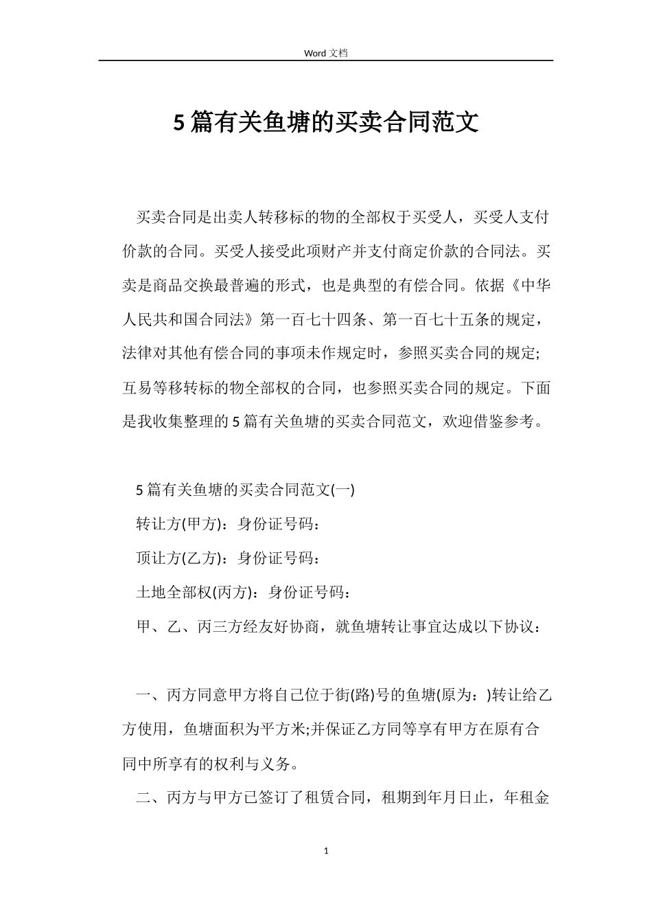 5篇有关鱼塘的买卖合同范文_第1页